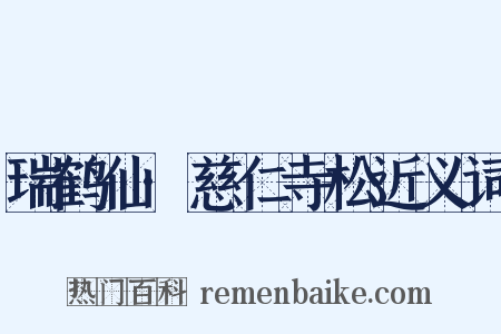 瑞鹤仙·慈仁寺松近义词是什么意思的图片